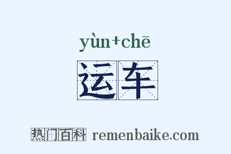 运车是什么意思的图片